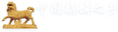 中國麒麟之鄉(xiāng)